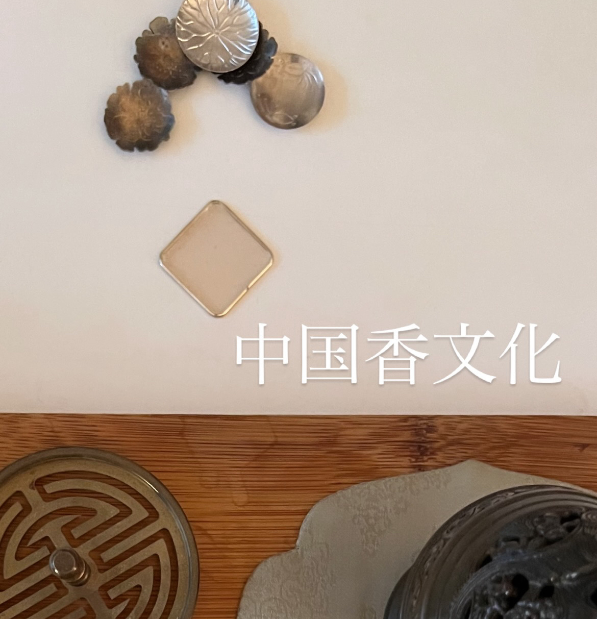 4月スタート【中国香文化コース】募集開始しました。